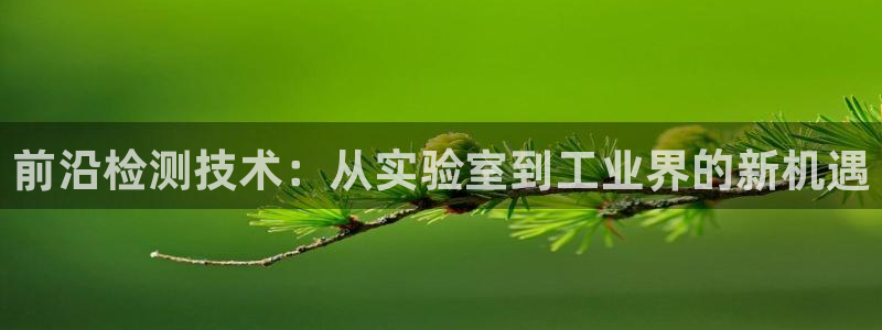德国意昂3集团：前沿检测技术：从实验室到工业界的新机遇