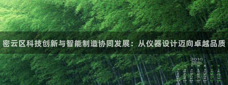 意昂3科技：密云区科技创新与智能制造协同发展：从仪器设计迈向