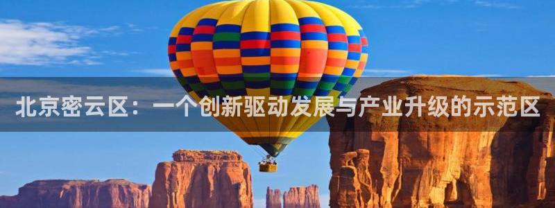 意昂3娱乐40996：北京密云区：一个创新驱动发展与产业升级