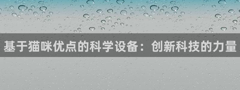 意昂3神州：基于猫咪优点的科学设备：创新科技的力量