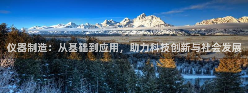 意昂体育3招商电话地址查询：仪器制造：从基础到应用，助力科技
