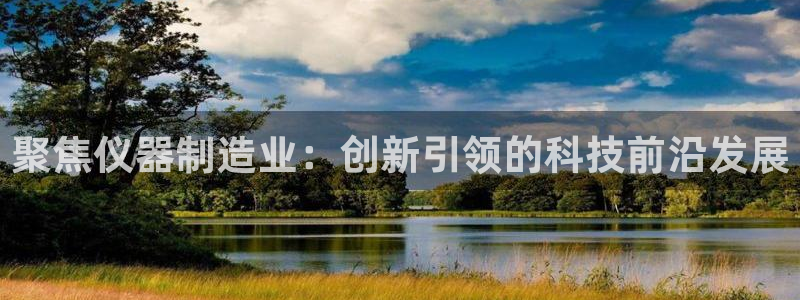 意昂体育3平台是正规平台吗：聚焦仪器制造业：创新引领的科技前