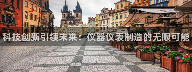 意昂体育3招商电话地址是多少：科技创新引领未来：仪器仪表制造
