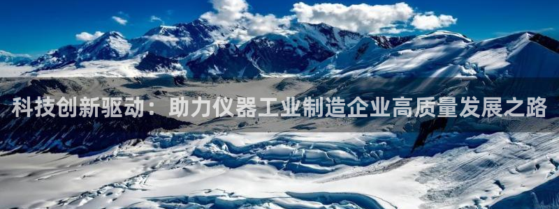 意昂体育3招商电话地址查询：科技创新驱动：助力仪器工业制造企