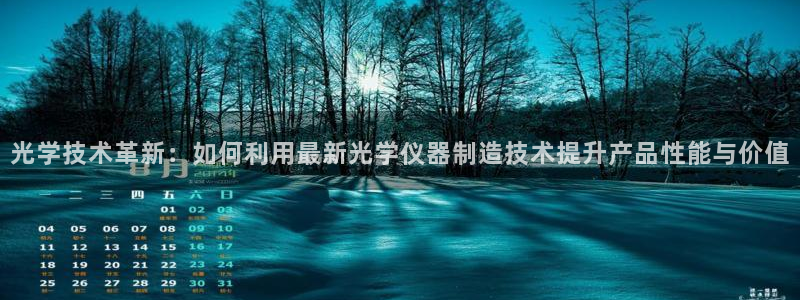 意昂3集团官网网址：光学技术革新：如何利用最新光学仪器制造技