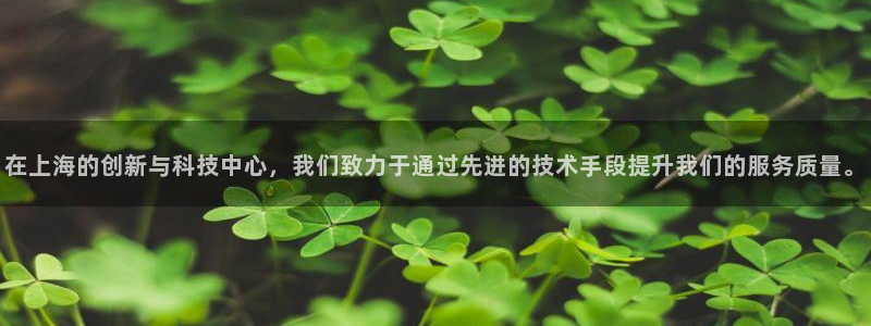 意昂体育3官方客服电话：在上海的创新与科技中心，我们致力于通