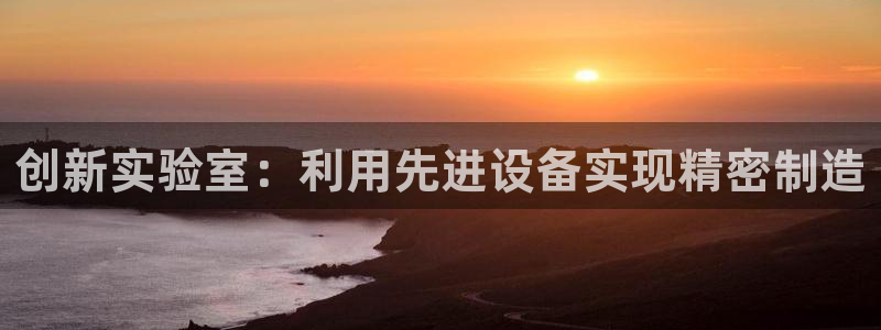 意昂3新能源：创新实验室：利用先进设备实现精密制造