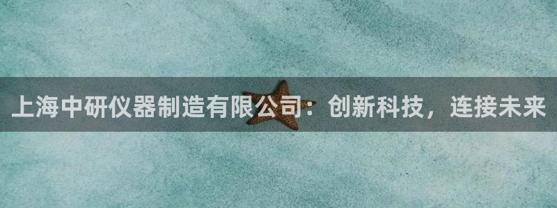 意昂体育3招商电话地址查询：上海中研仪器制造有限公司：创新科