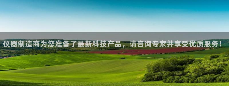 意昂体育3招商电话：仪器制造商为您准备了最新科技产品，请咨询
