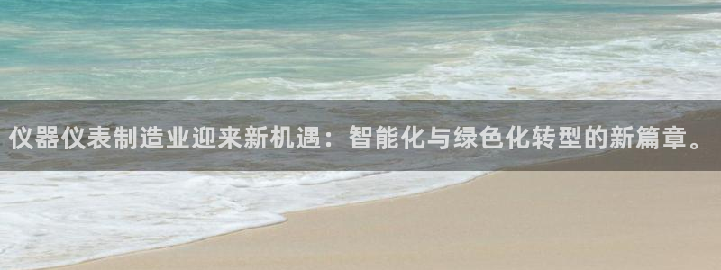 意昂体育3平台注册流程视频：仪器仪表制造业迎来新机遇：智能化