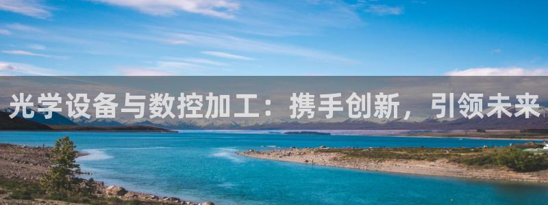 德国意昂3集团：光学设备与数控加工：携手创新，引领未来