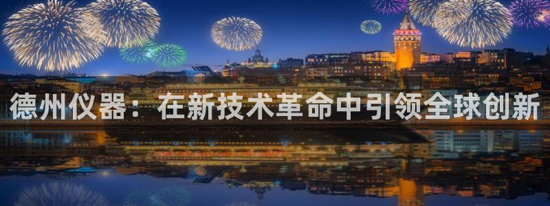意昂3娱乐下载：德州仪器：在新技术革命中引领全球创新