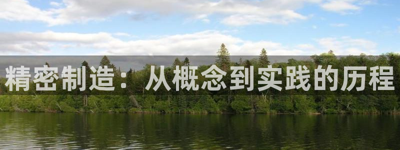 意昂3集团：精密制造：从概念到实践的历程