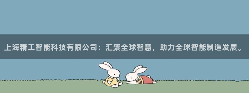 意昂3集团logo：上海精工智能科技有限公司：汇聚全球智慧，