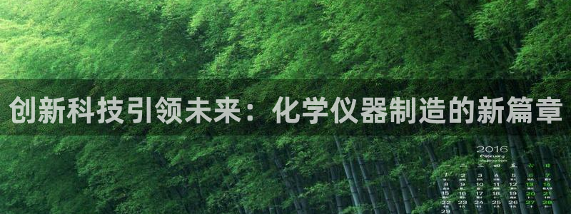 意昂3神州：创新科技引领未来：化学仪器制造的新篇章