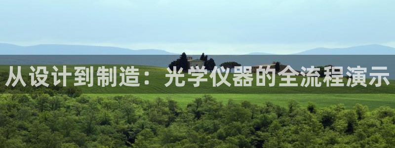 意昂3官网：从设计到制造：光学仪器的全流程演示