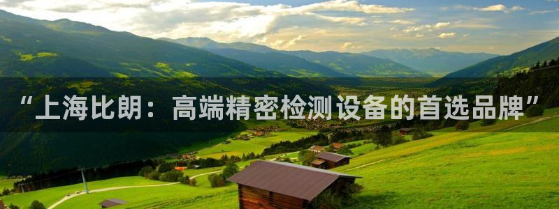 意昂3集团：“上海比朗：高端精密检测设备的首选品牌”