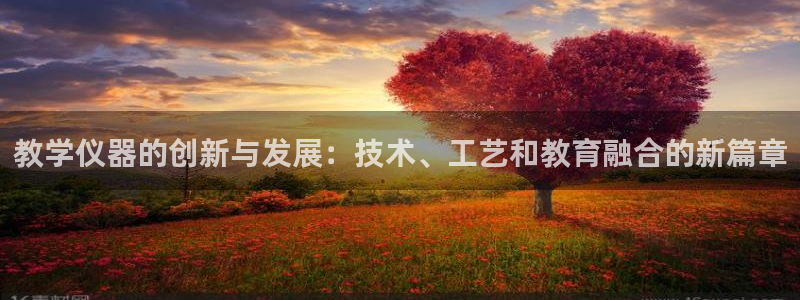 意昂体育3平台假的吗是真的吗吗：教学仪器的创新与发展：技术、