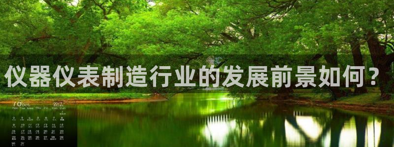 意昂体育3是干嘛的公司：仪器仪表制造行业的发展前景如何？