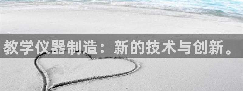 意昂体育3招商电话号码是多少啊：教学仪器制造：新的技术与创新
