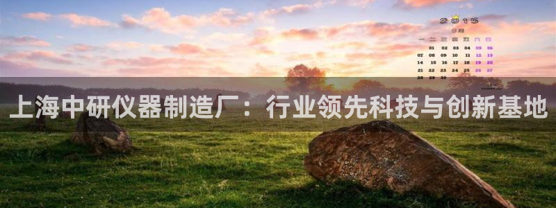 意昂3集团官网网址：上海中研仪器制造厂：行业领先科技与创新基
