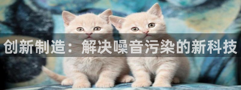 意昂3五金厂：创新制造：解决噪音污染的新科技