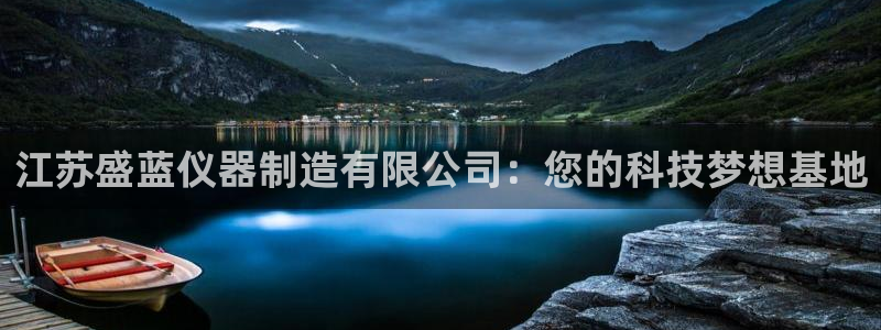 意昂3娱乐网站：江苏盛蓝仪器制造有限公司：您的科技梦想基地