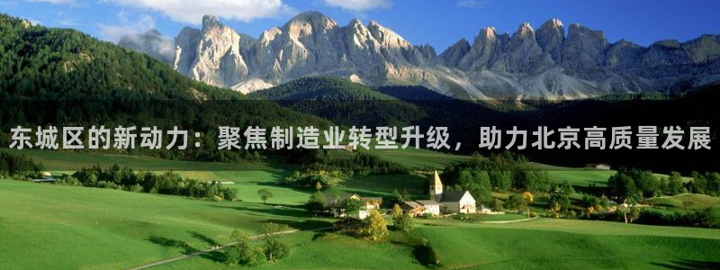 意昂体育3注册：东城区的新动力：聚焦制造业转型升级，助力北京