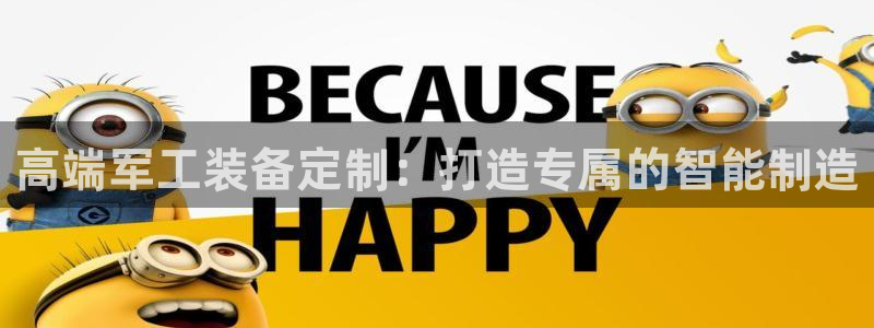 意昂体育3招商电话地址：高端军工装备定制：打造专属的智能制造