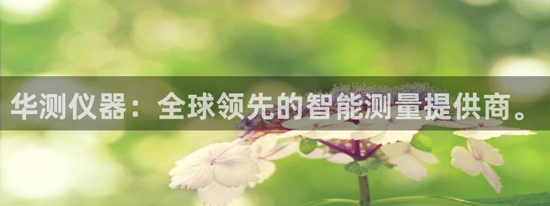 意昂体育3软件：华测仪器：全球领先的智能测量提供商。