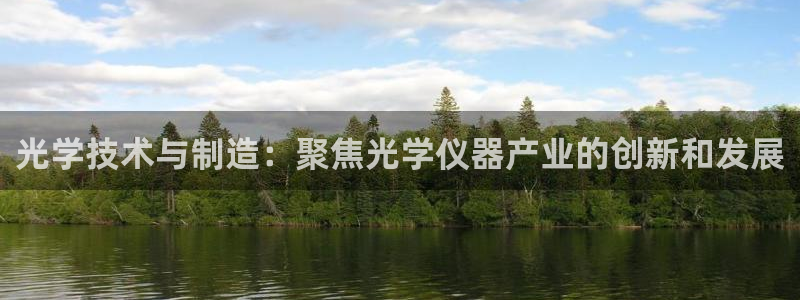 意昂体育3招商电话号码查询：光学技术与制造：聚焦光学仪器产业