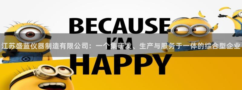 意昂3神州：江苏盛蓝仪器制造有限公司：一个集研发、生产与服务