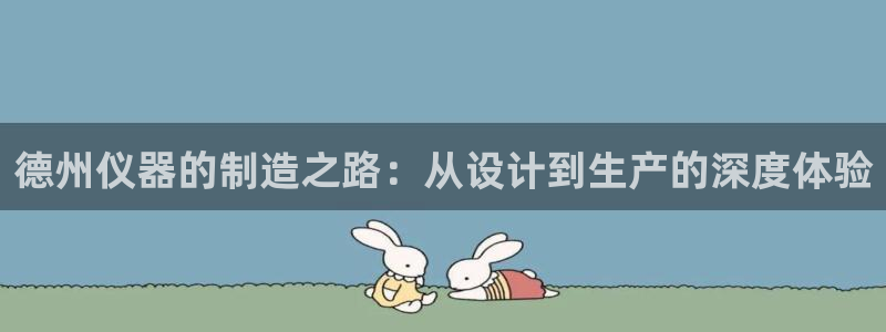 意昂体育3平台假的吗是真的吗吗：德州仪器的制造之路：从设计到