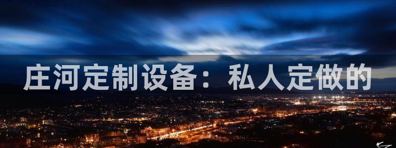 意昂3集团：庄河定制设备：私人定做的