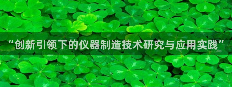 意昂3集团简介：“创新引领下的仪器制造技术研究与应用实践”