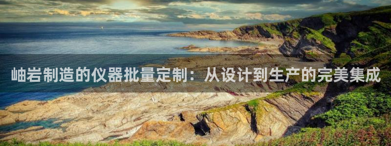 意昂3新能源：岫岩制造的仪器批量定制：从设计到生产的完美集成