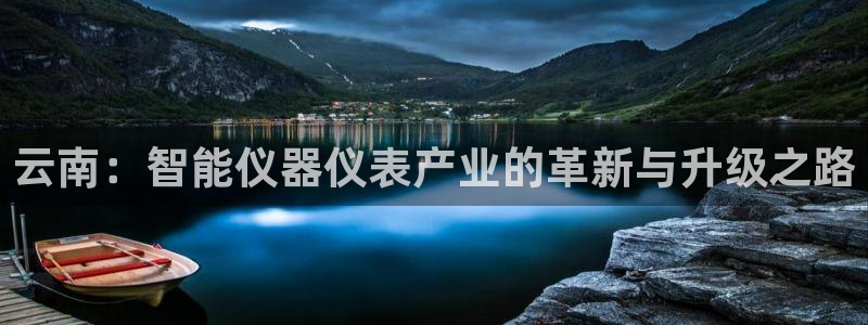 德国意昂3集团：云南：智能仪器仪表产业的革新与升级之路