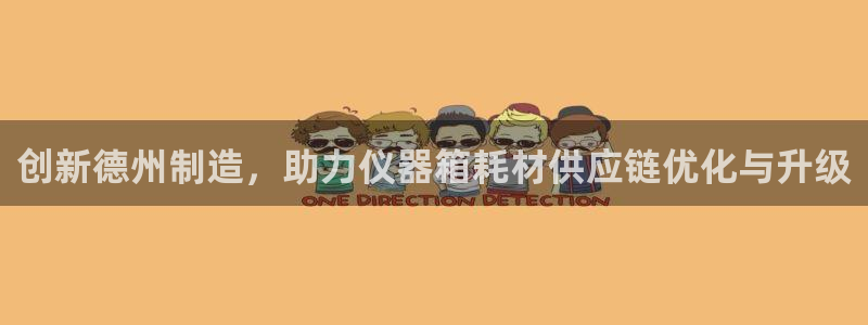 意昂体育3官方客服电话：创新德州制造，助力仪器箱耗材供应链优